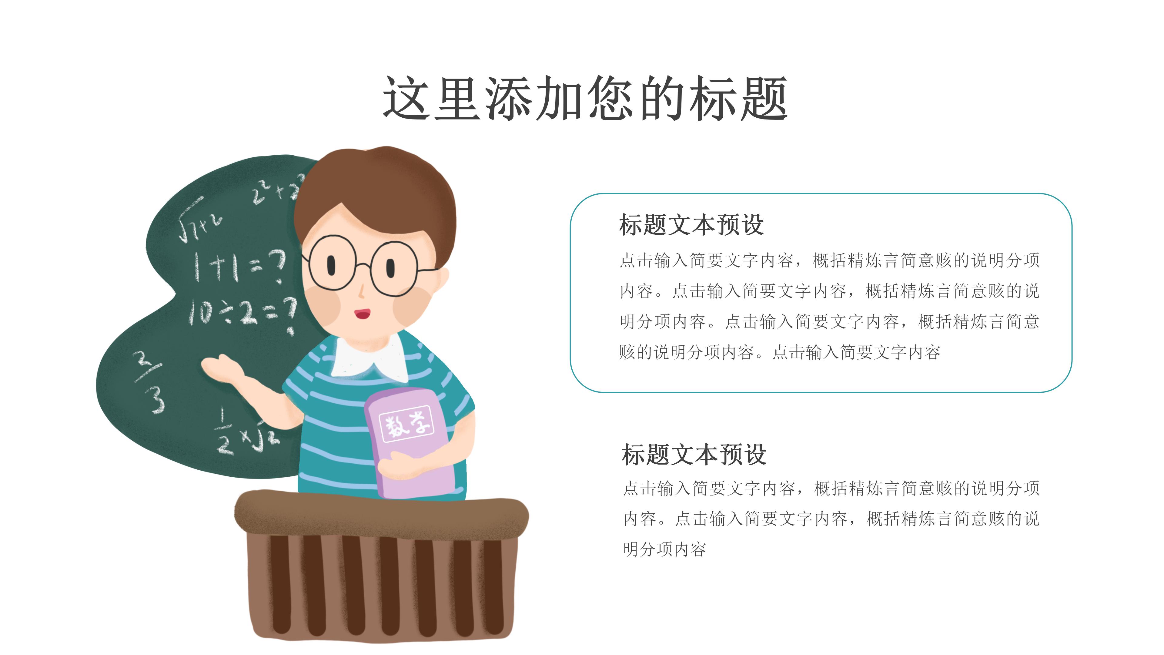 清新简约创意插画风教师节PPT模板