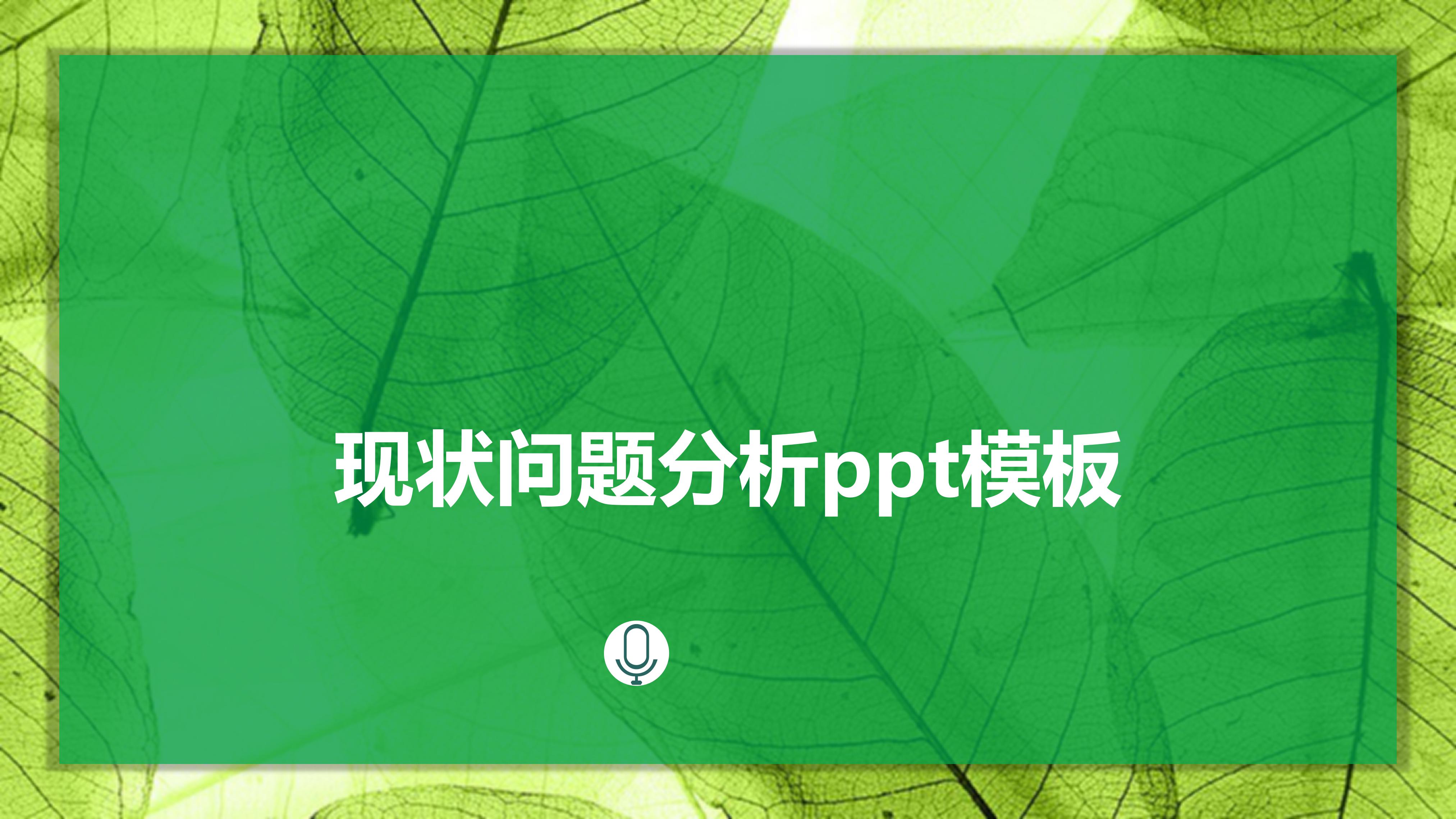现状问题分析ppt模板