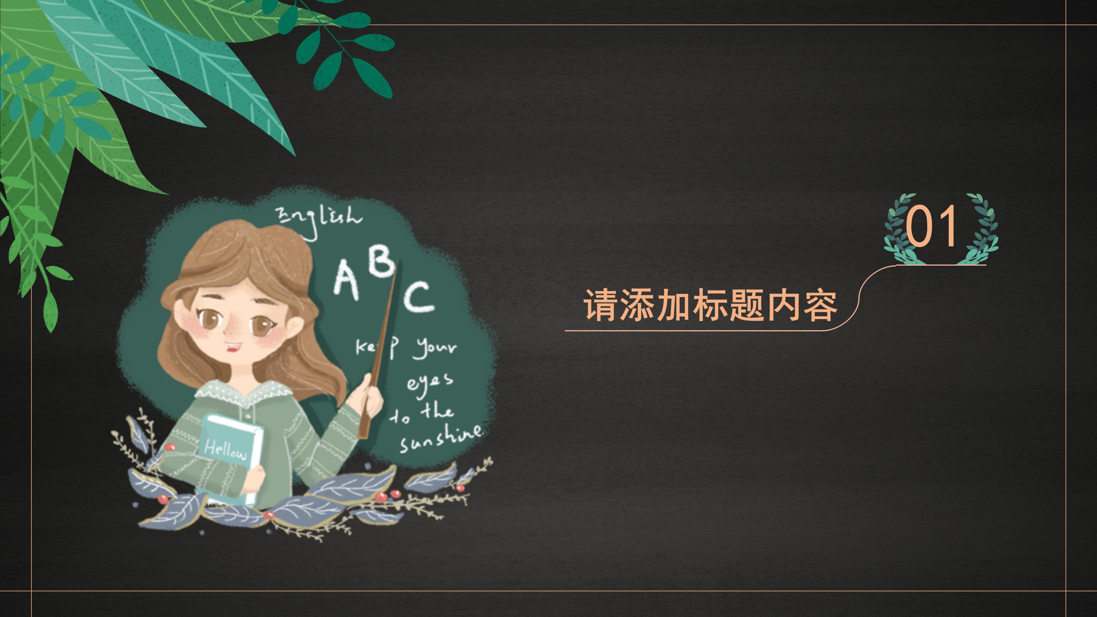 简约文艺黑板风教师节活动策划PPT模板