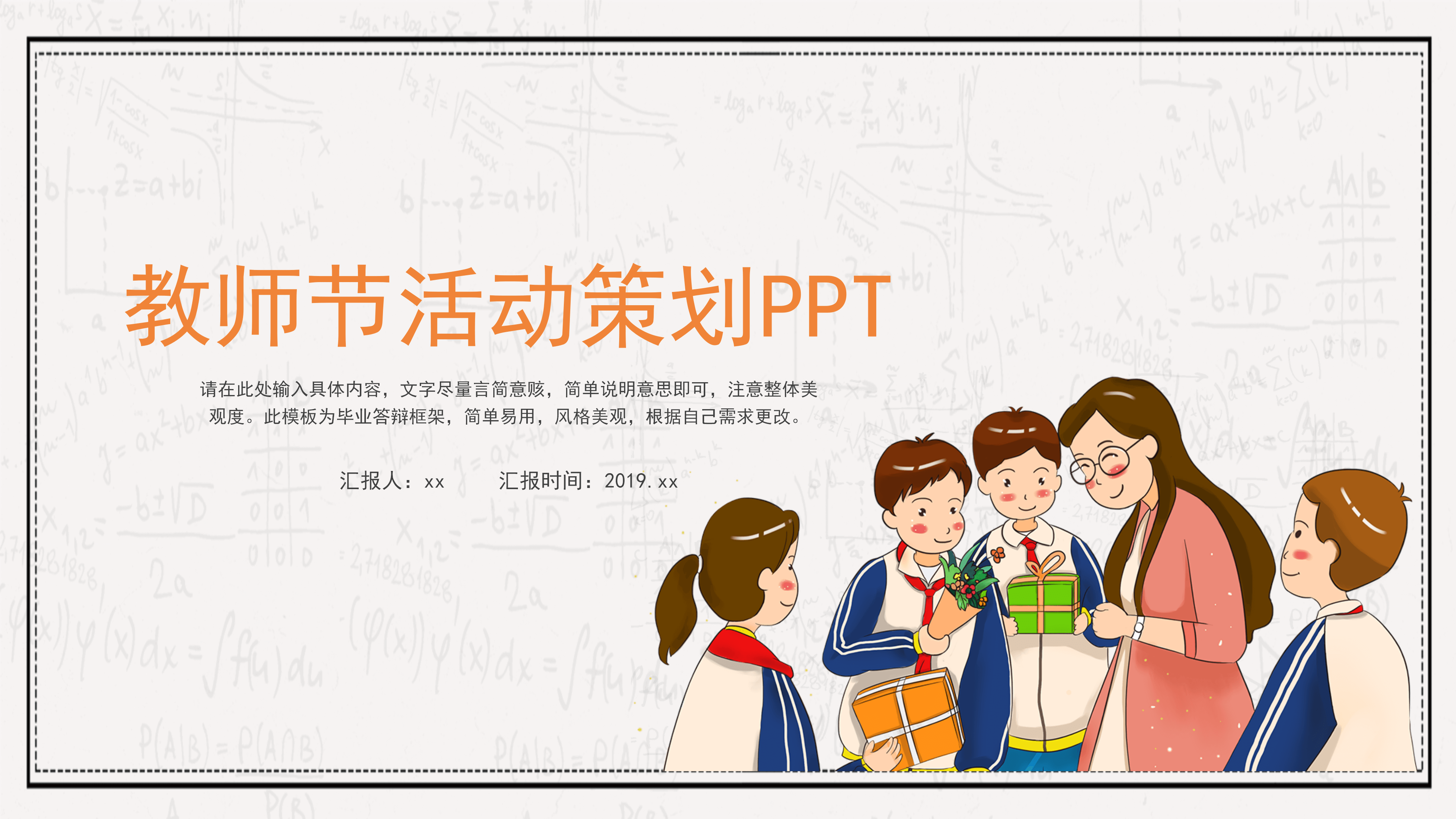 简约卡通教师节活动策划PPT模板