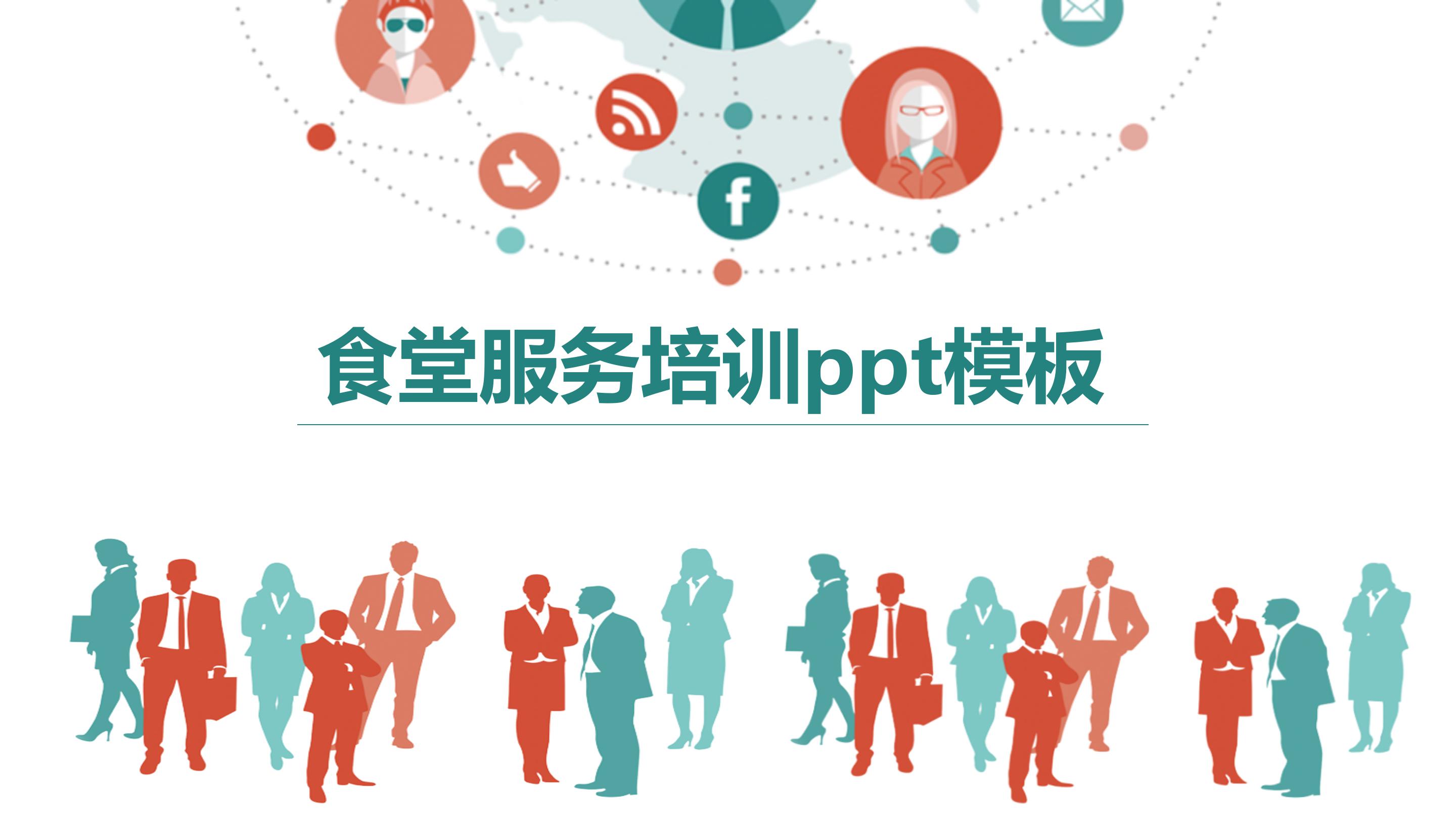 食堂服务培训ppt模板