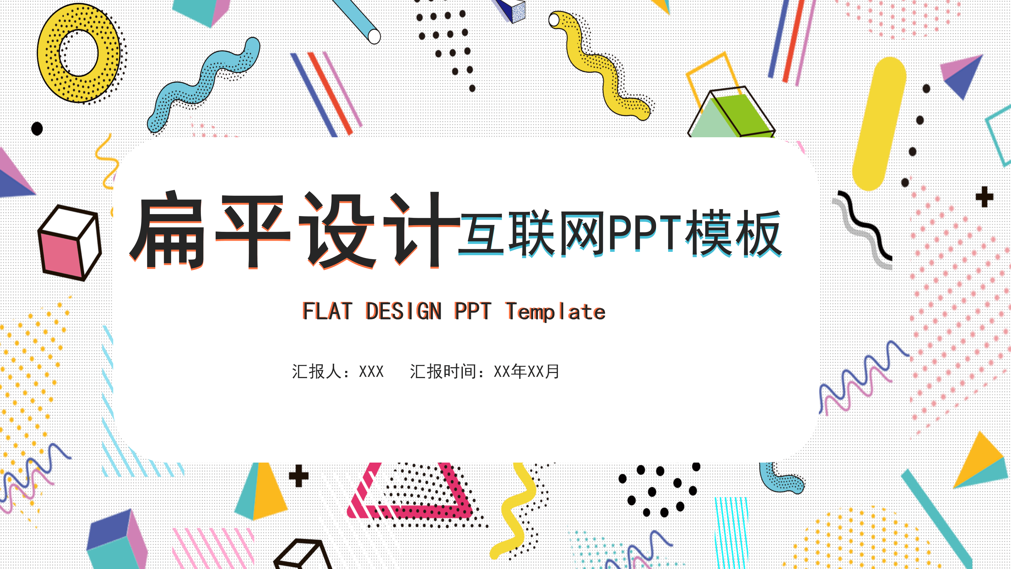 扁平化彩色设计商业计划书ppt模板