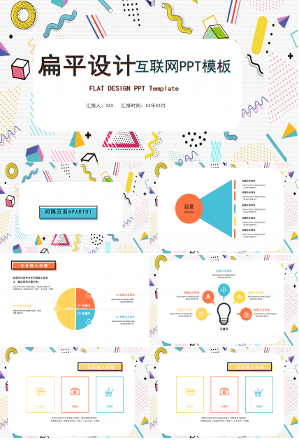 扁平化彩色设计商业计划书ppt模板
