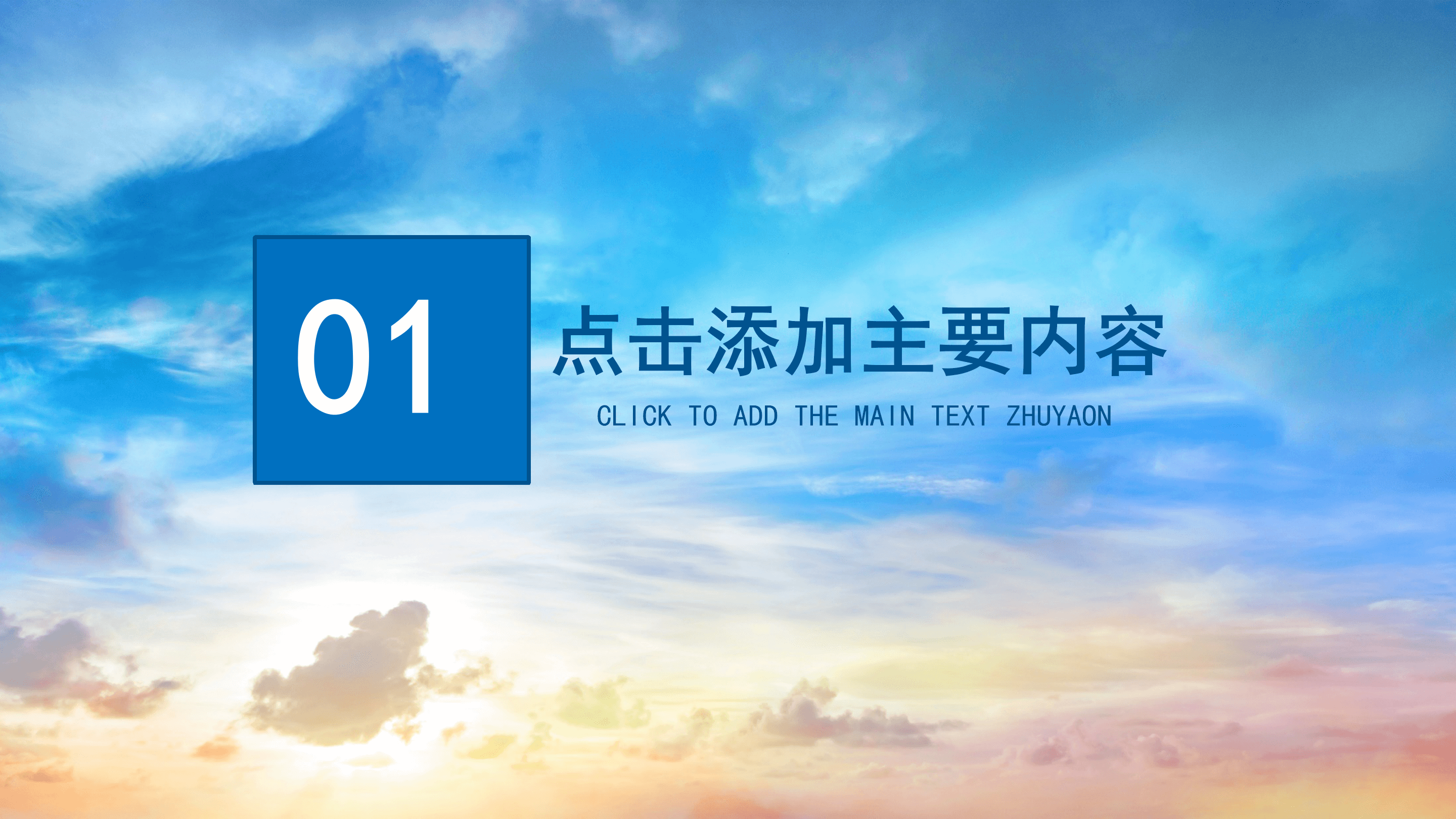 大气天空云层背景商业策划书动态PPT模版