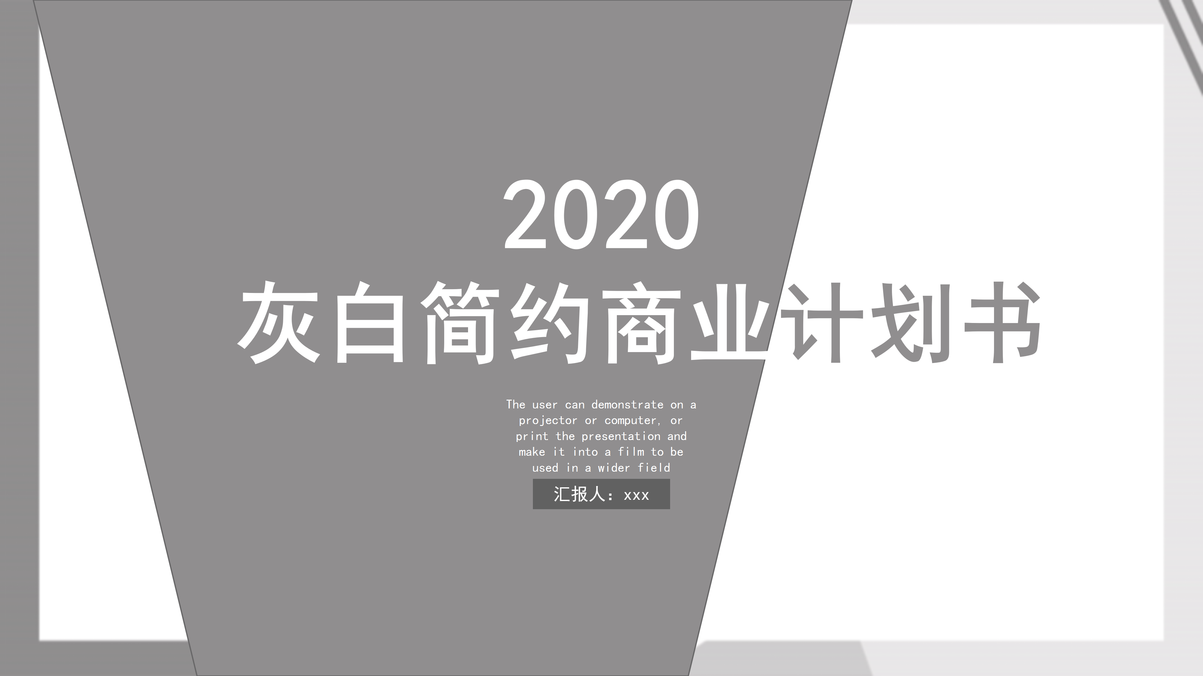 灰白简约商业计划书PPT模板