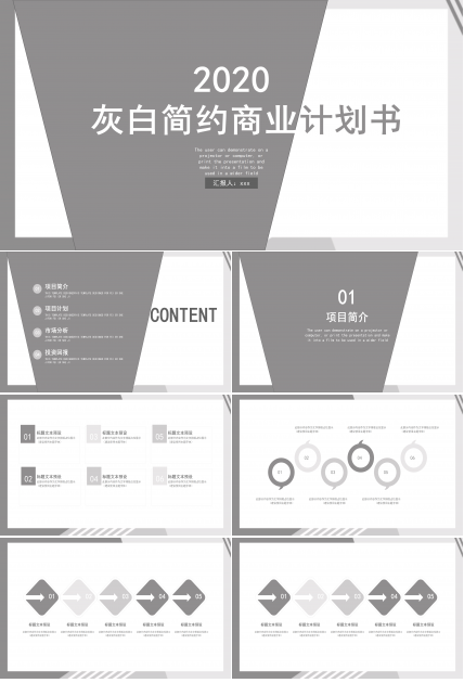 灰白简约商业计划书PPT模板