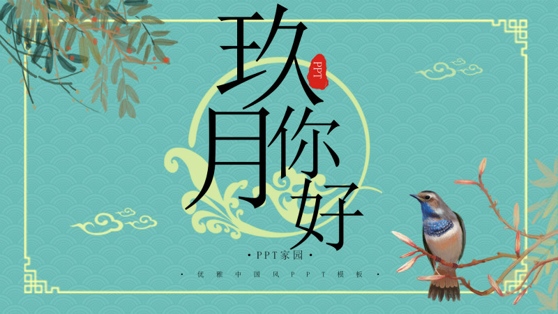 清新雅致文艺风背景九月活动策划案PPT模板