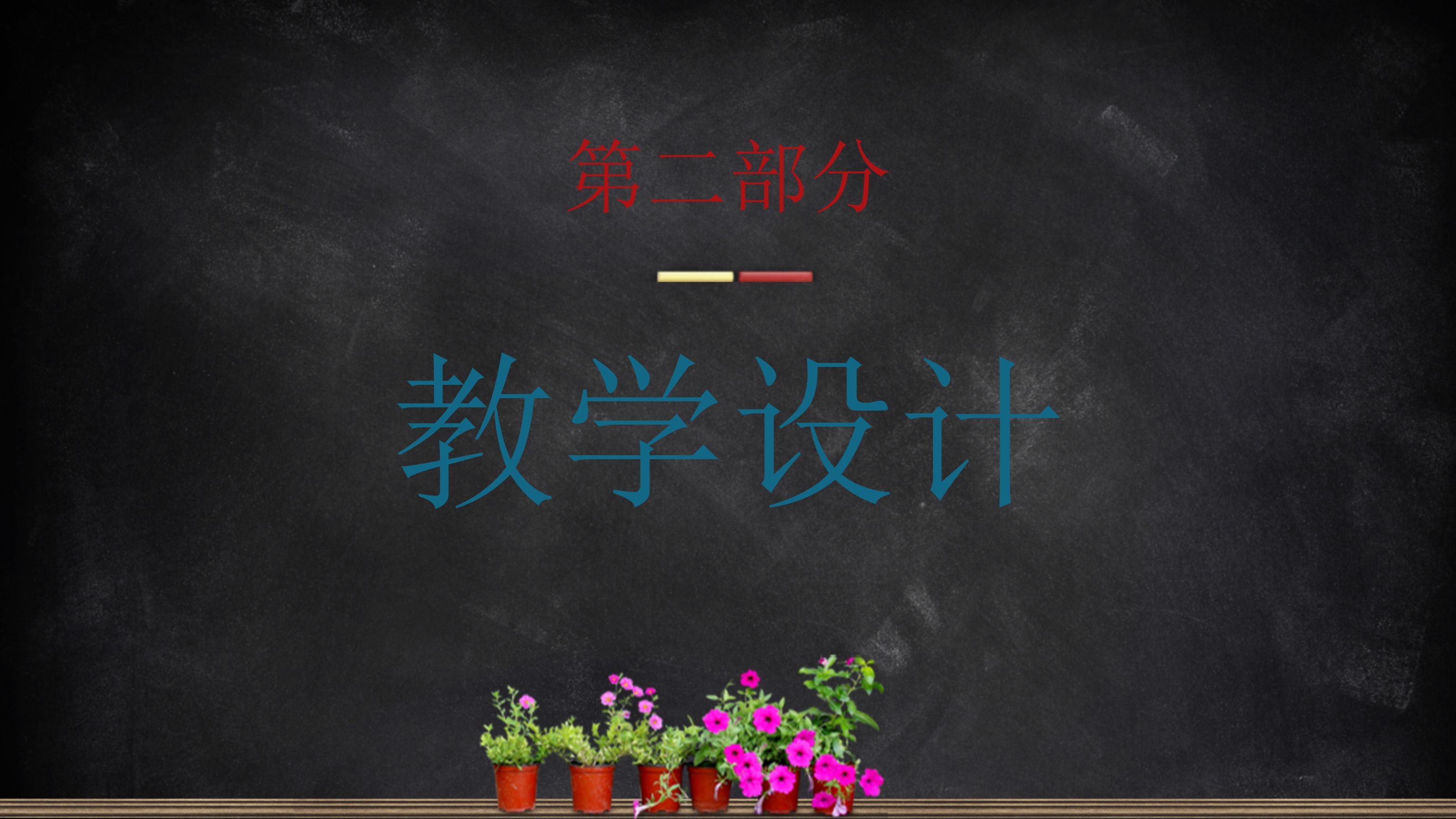 黑板风教学设计教育PPT模板