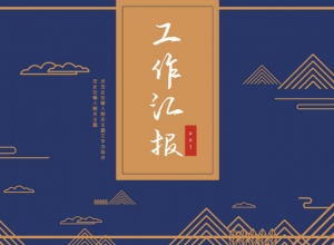 典雅简约中国风线条画企业工作汇报PPT模板