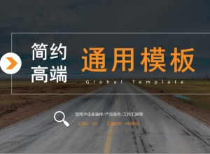 高端现代实拍遮罩背景商务通用PPT模板