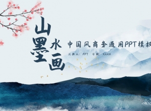 淡雅唯美山水墨画背景中国风通用PPT模板