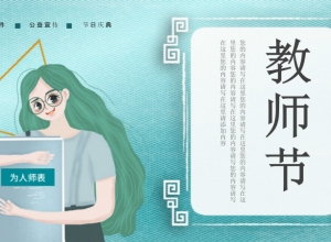 清新简约创意插画风教师节PPT模板