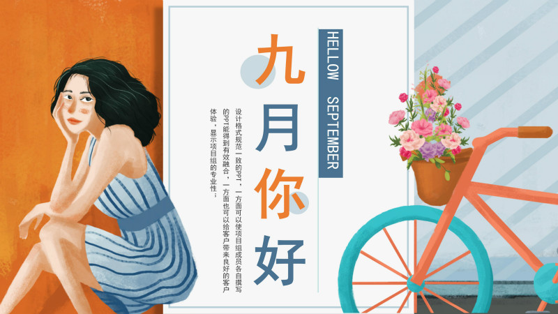 创意时尚卡通插画风格九月活动策划案PPT模板