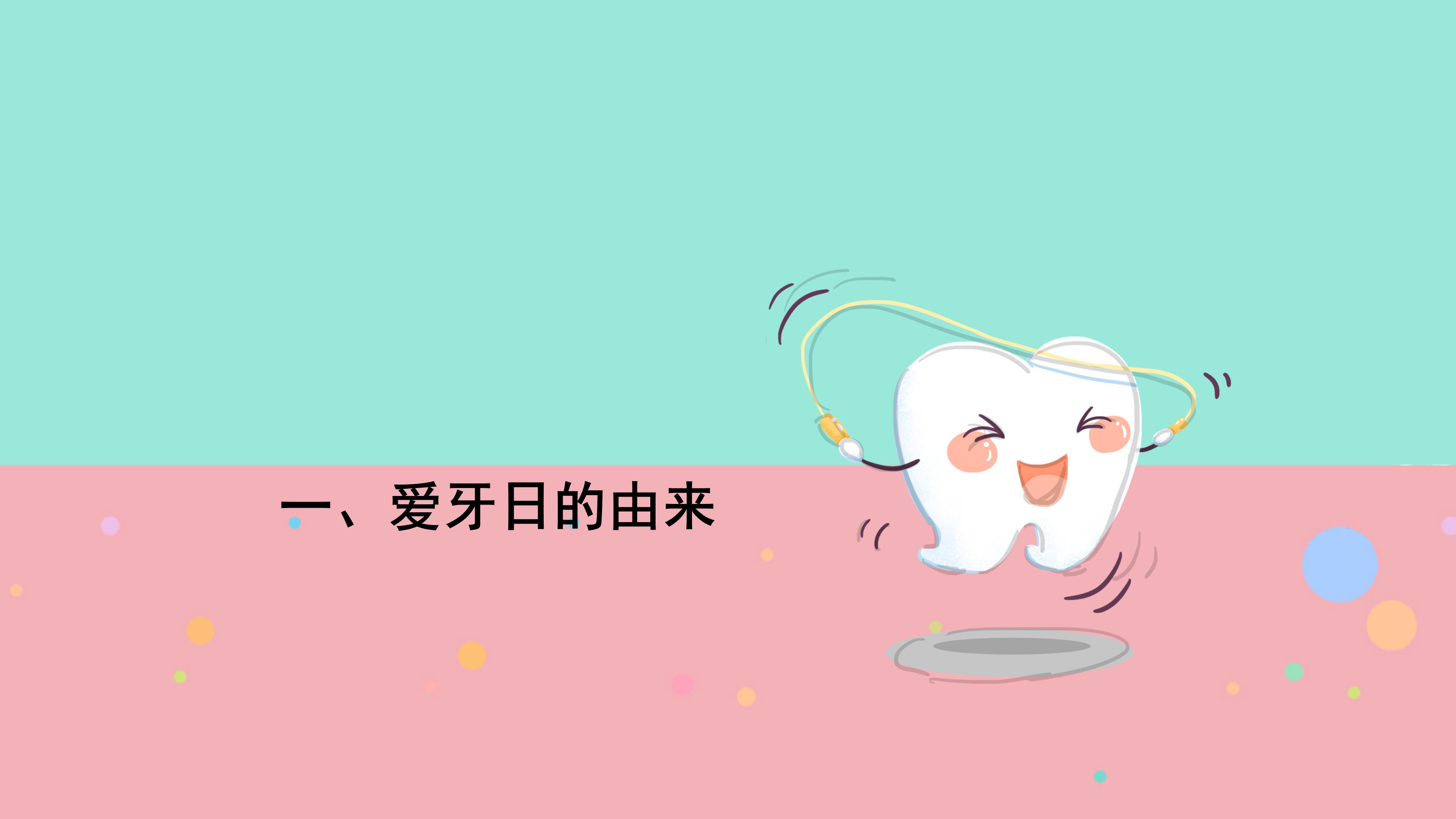 可爱卡通扁平风全国爱牙日公益宣传PPT模板