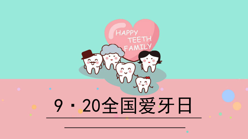 可爱卡通扁平风全国爱牙日公益宣传PPT模板