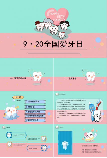 可爱卡通扁平风全国爱牙日公益宣传PPT模板