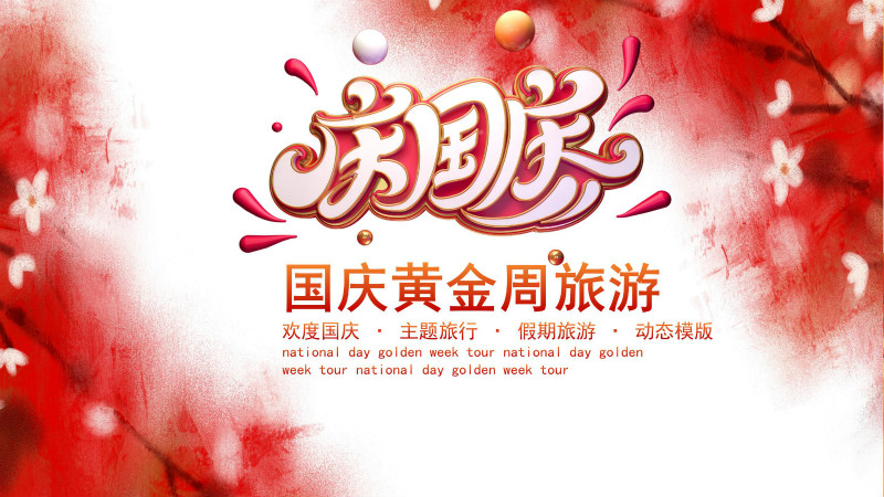 唯美简约水彩花卉点缀国庆节旅游计划PPT模板