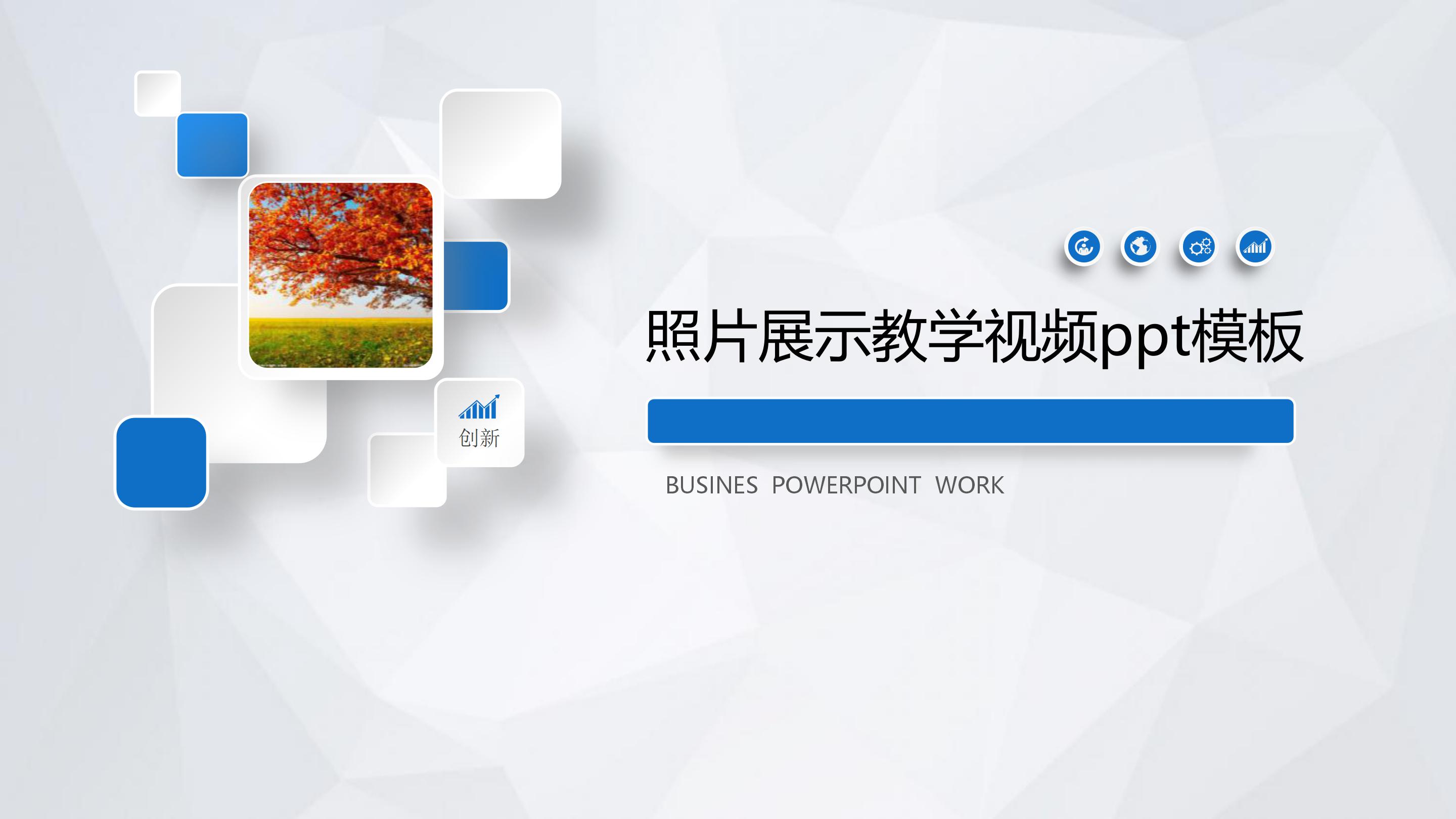 照片展示教学视频ppt模板