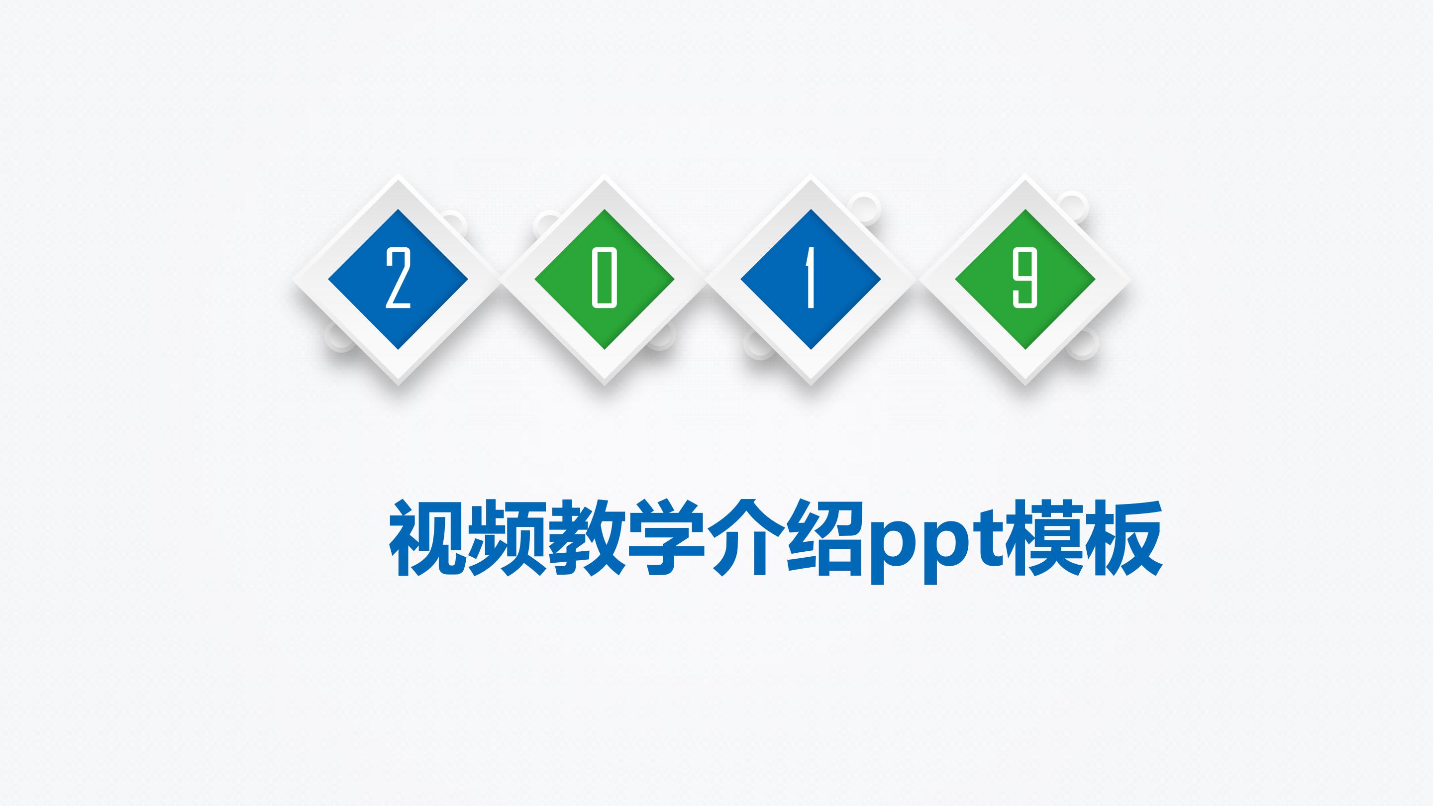 视频教学介绍ppt模板