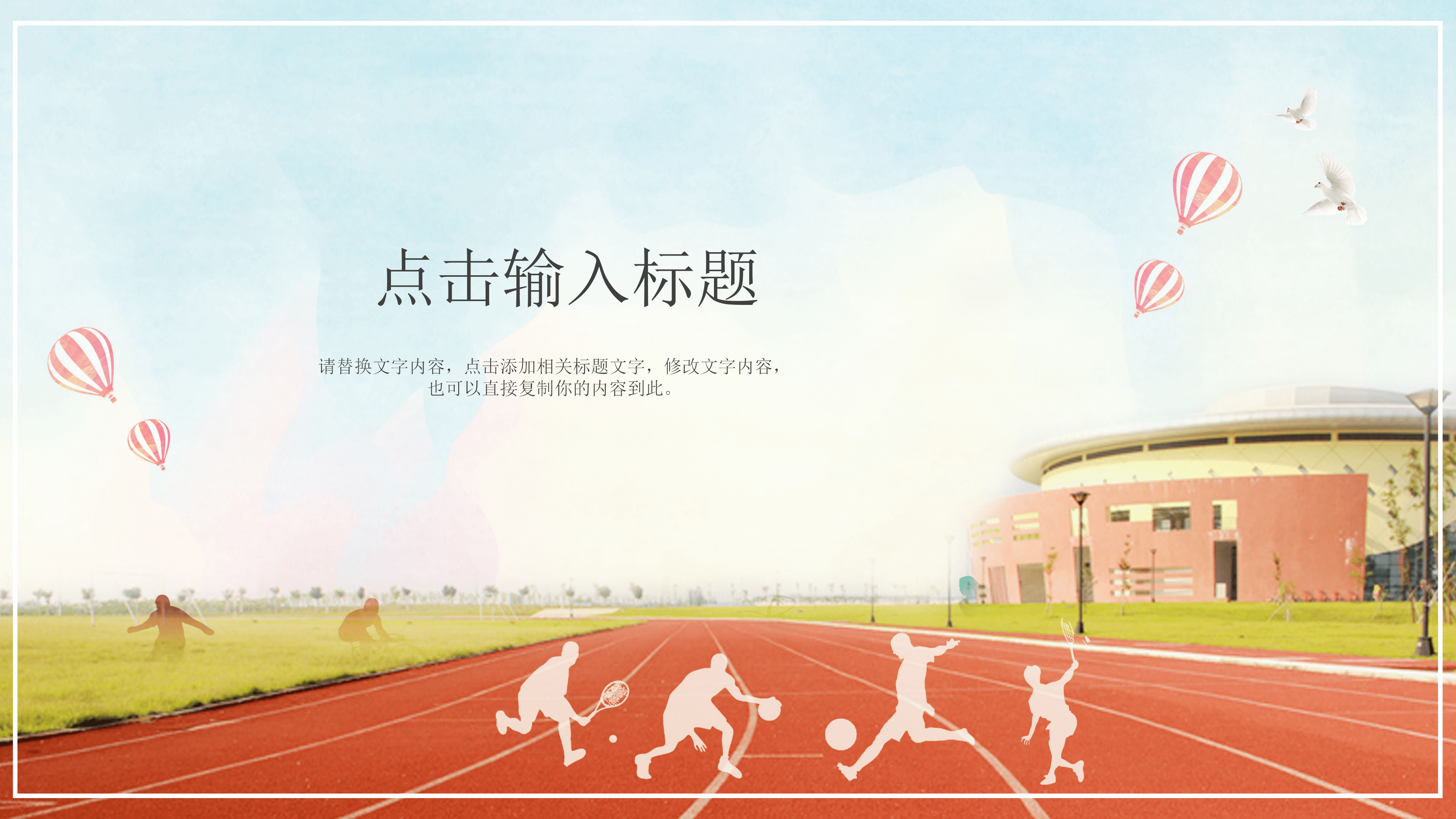 简约学校少儿运动会PPT模板