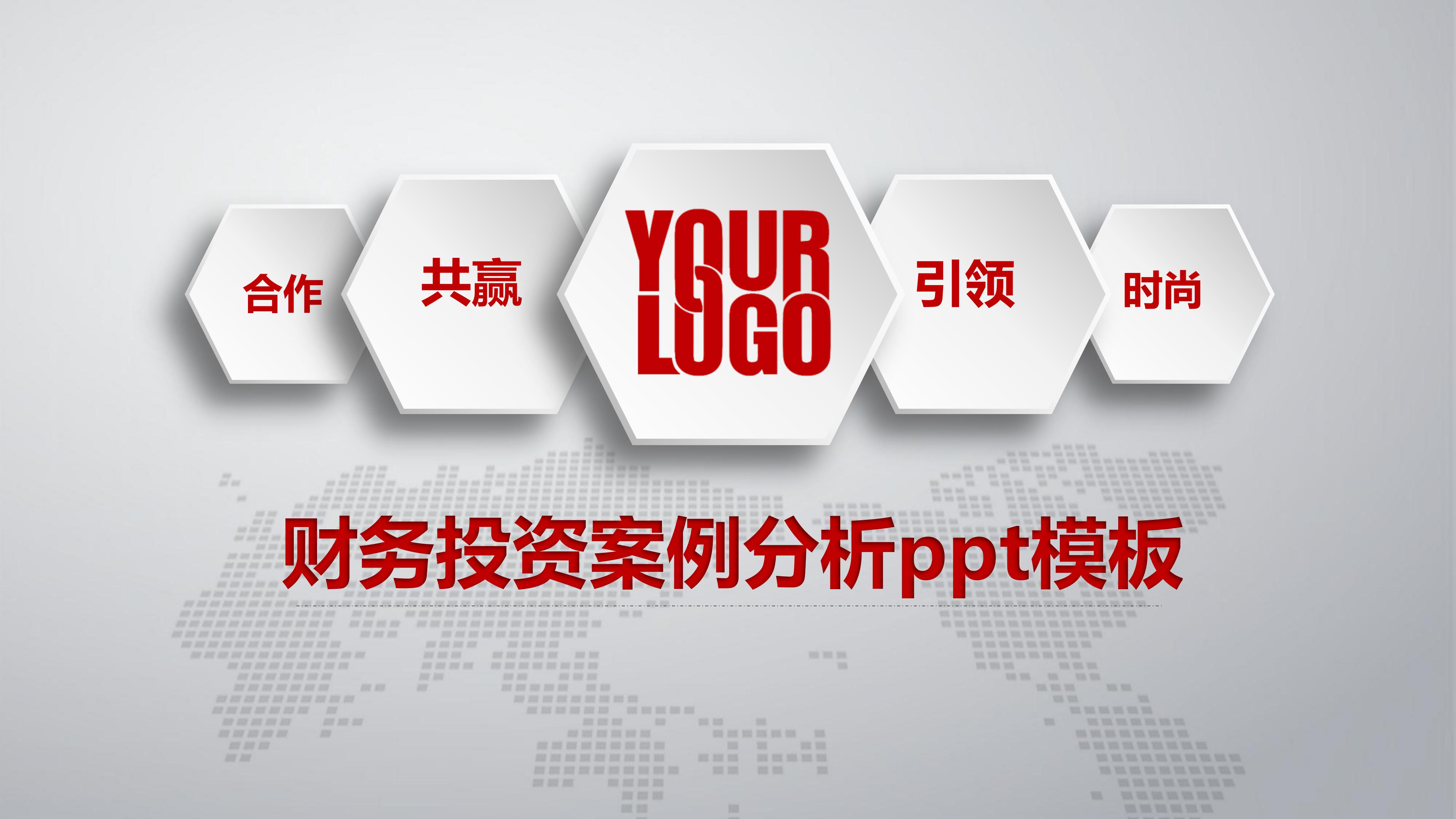 财务投资案例分析ppt模板