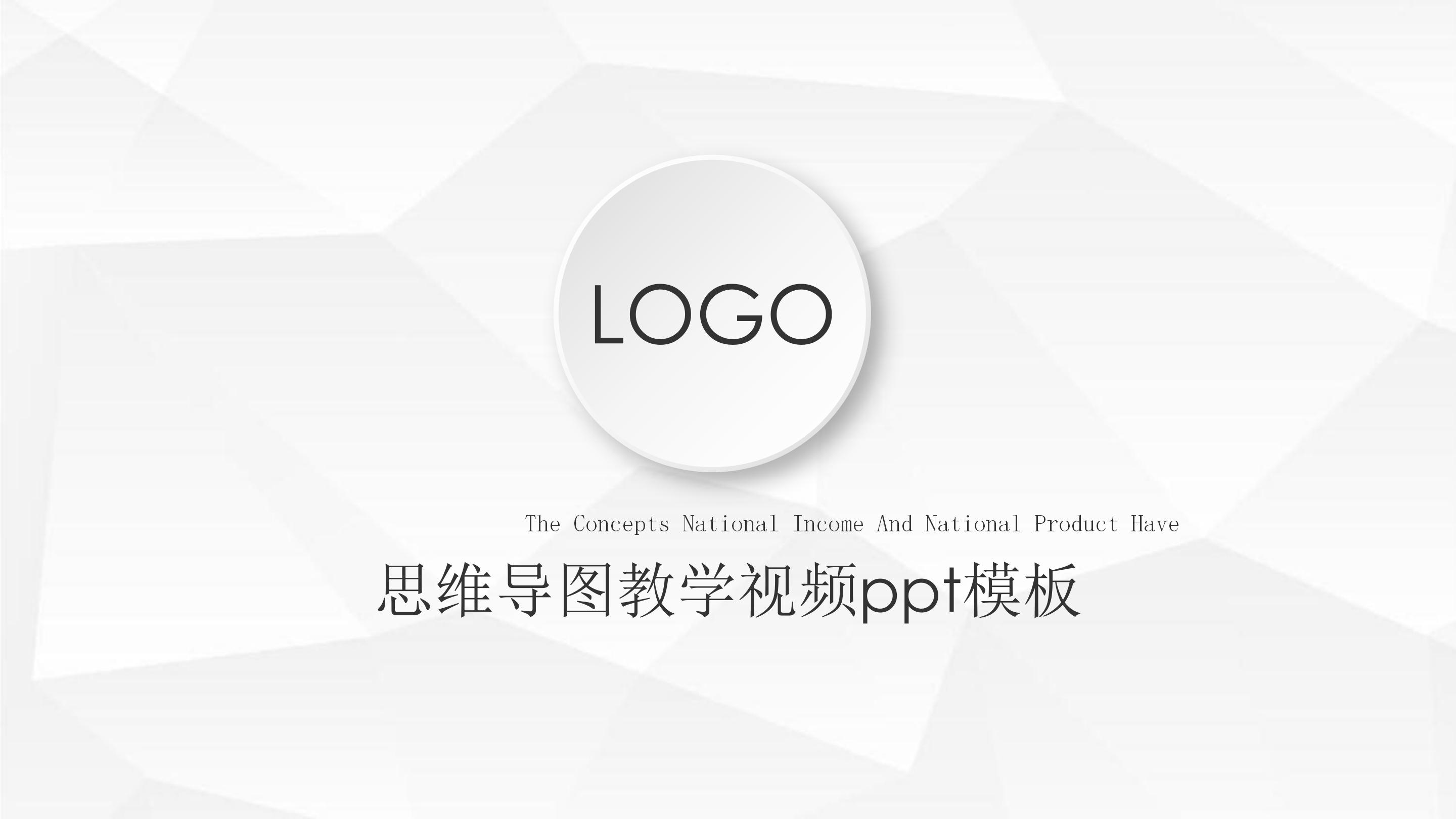思维导图教学视频ppt模板