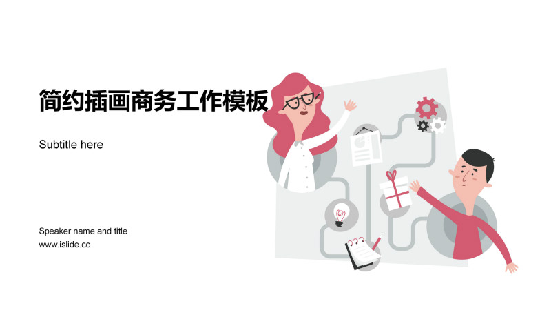 极简大气插画扁平风商务工作汇报PPT模板