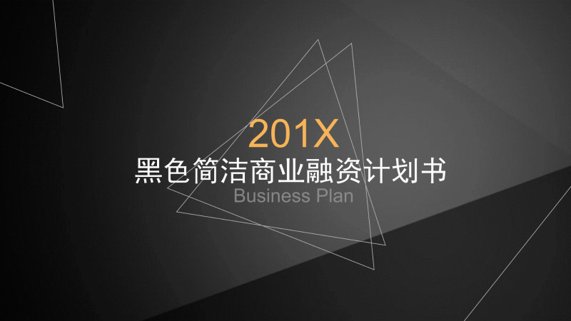 高端简洁黑色几何风商业融资计划书PPT模板