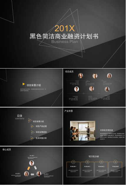 高端简洁黑色几何风商业融资计划书PPT模板