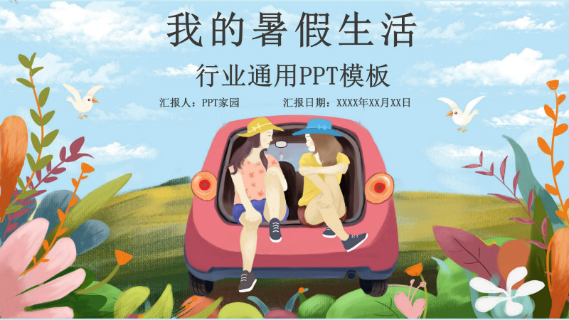 清新雅致卡通水彩风暑假生活记录PPT模板