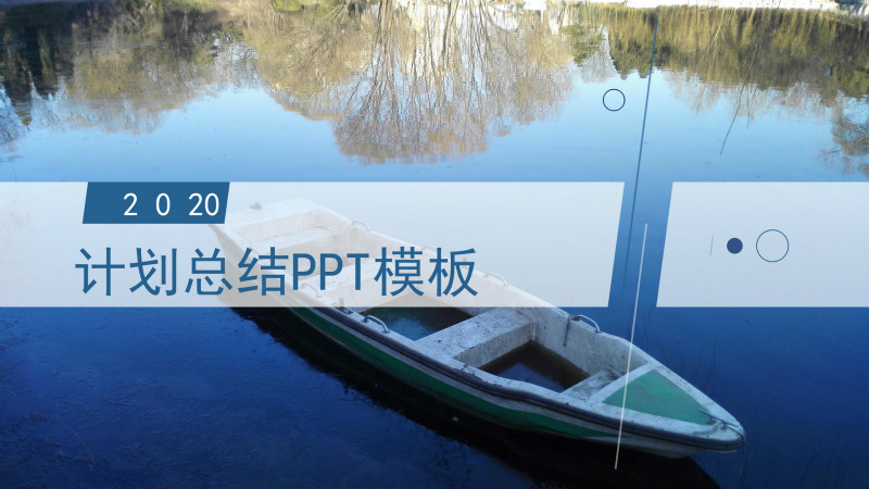 简洁大气蓝白实拍背景点缀工作计划总结PPT模板