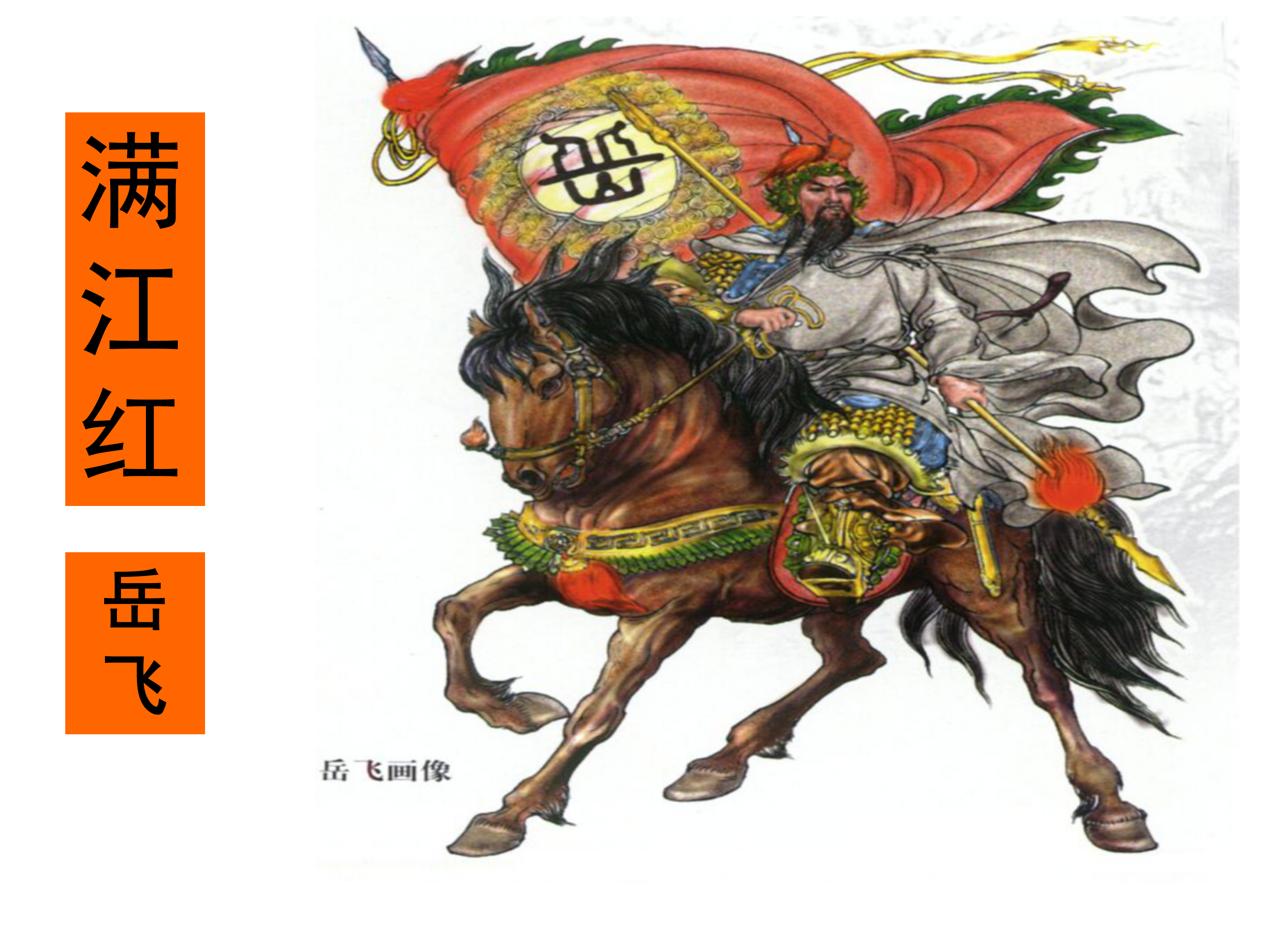 《满江红》岳飞高中语文诗词ppt课件