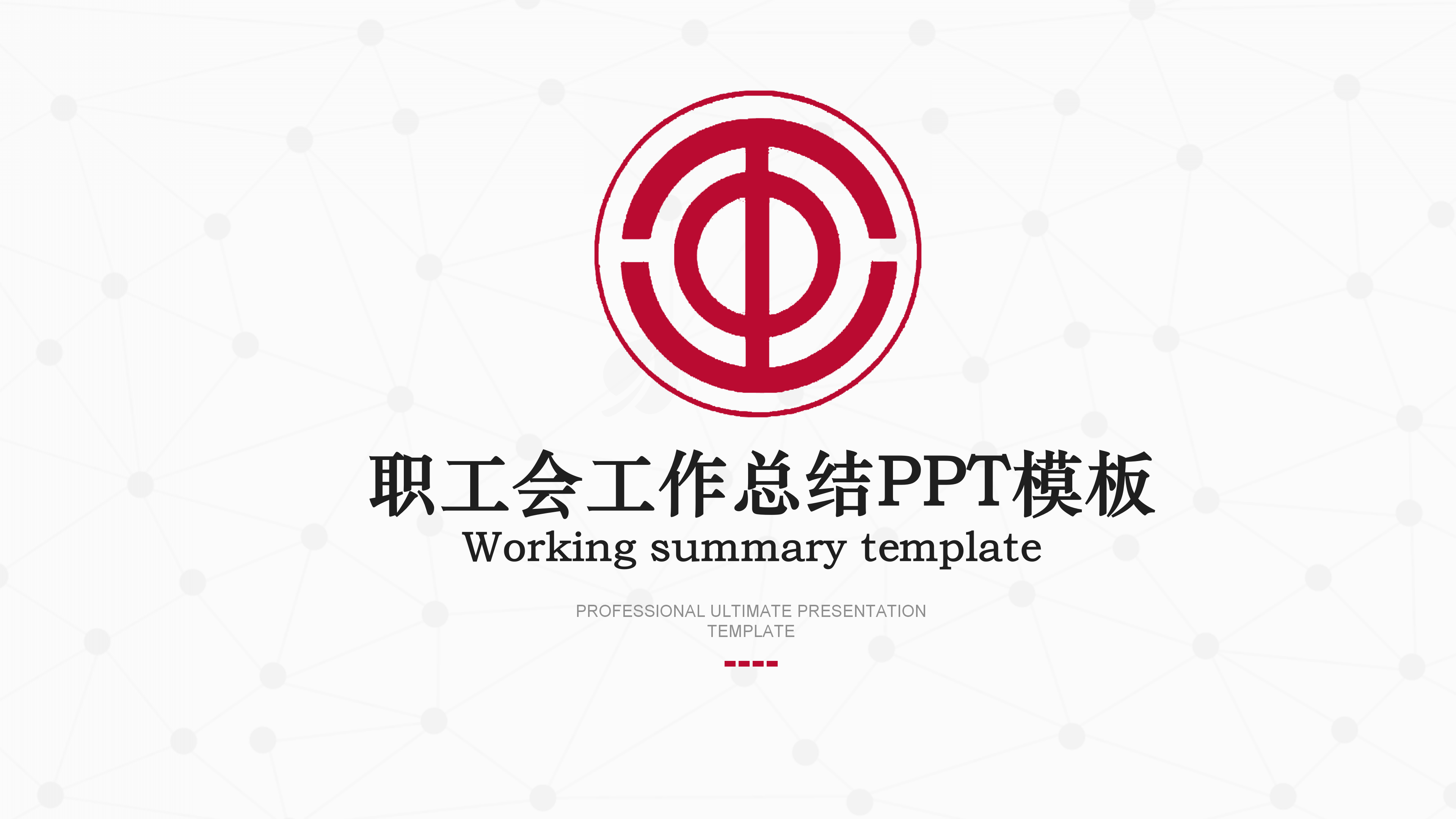 红灰简洁职工会工作总结PPT模板