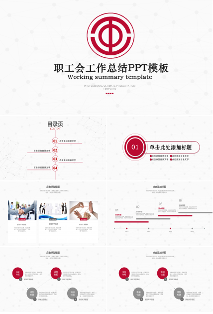 红灰简洁职工会工作总结PPT模板