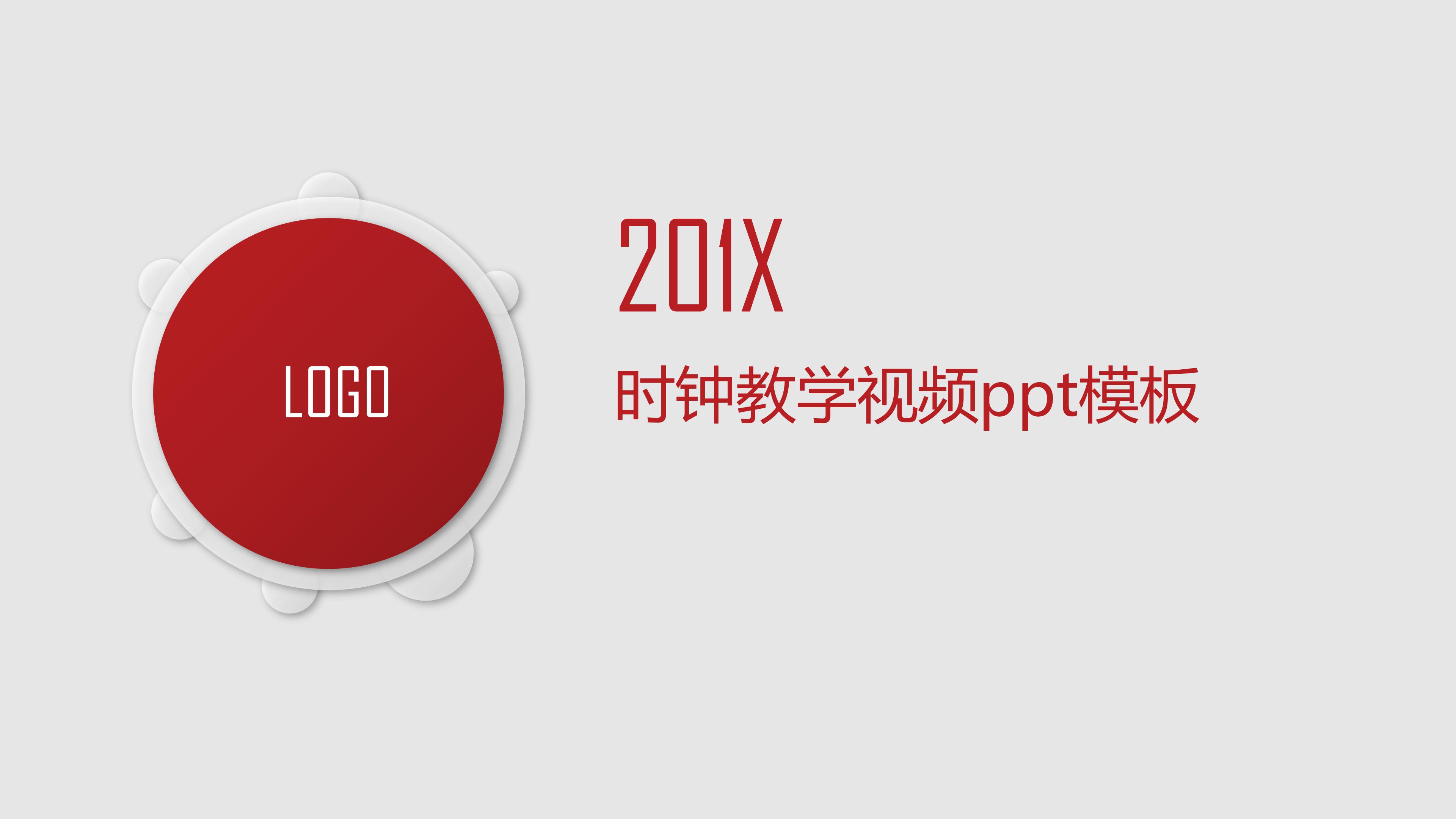 时钟教学视频ppt模板