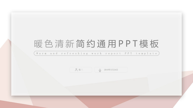 创意三角阴影几何风暖色系商务通用PPT模板