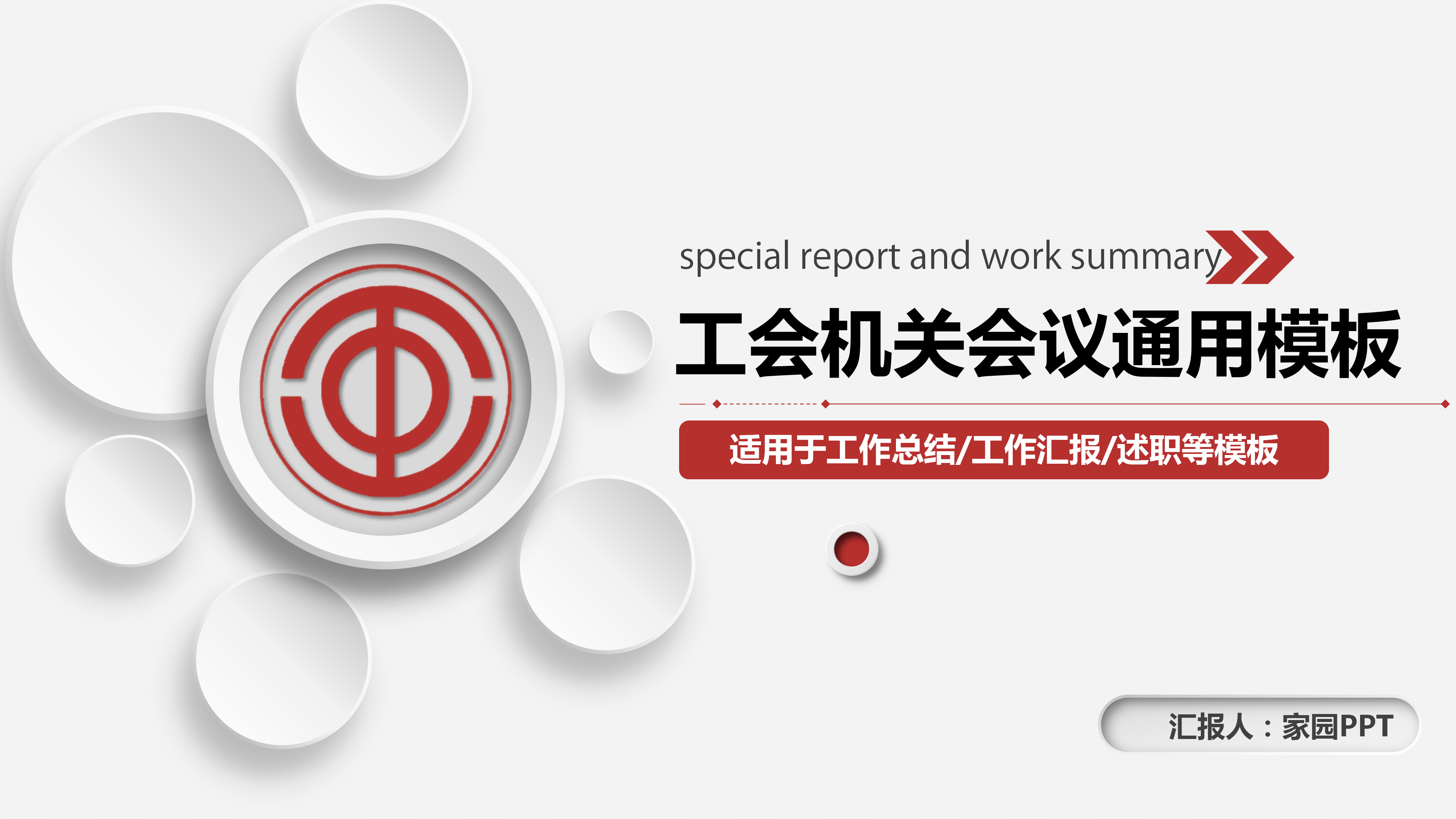 简洁微立体风格工会PPT模板