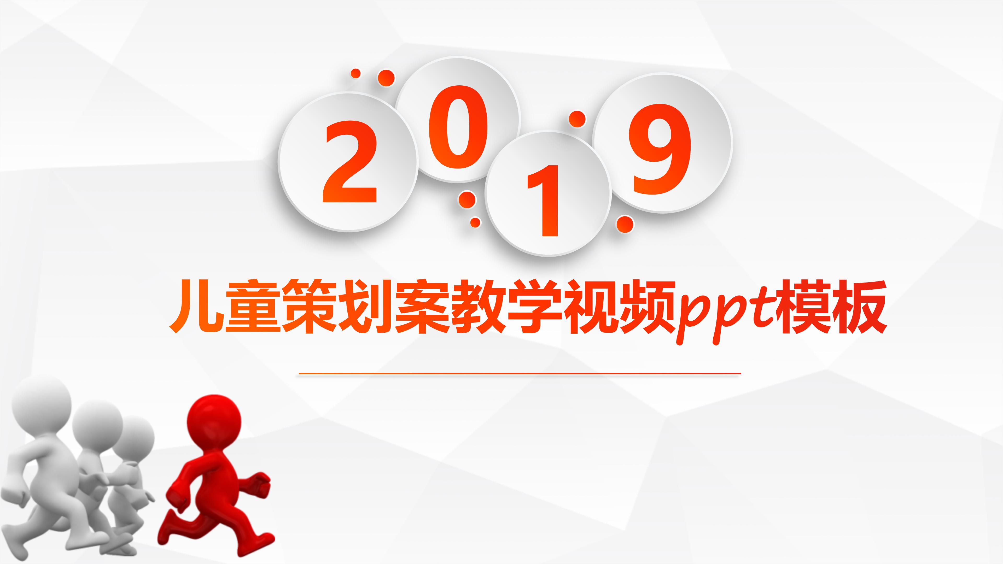 儿童策划案教学视频ppt模板