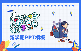 新学期ppt模板