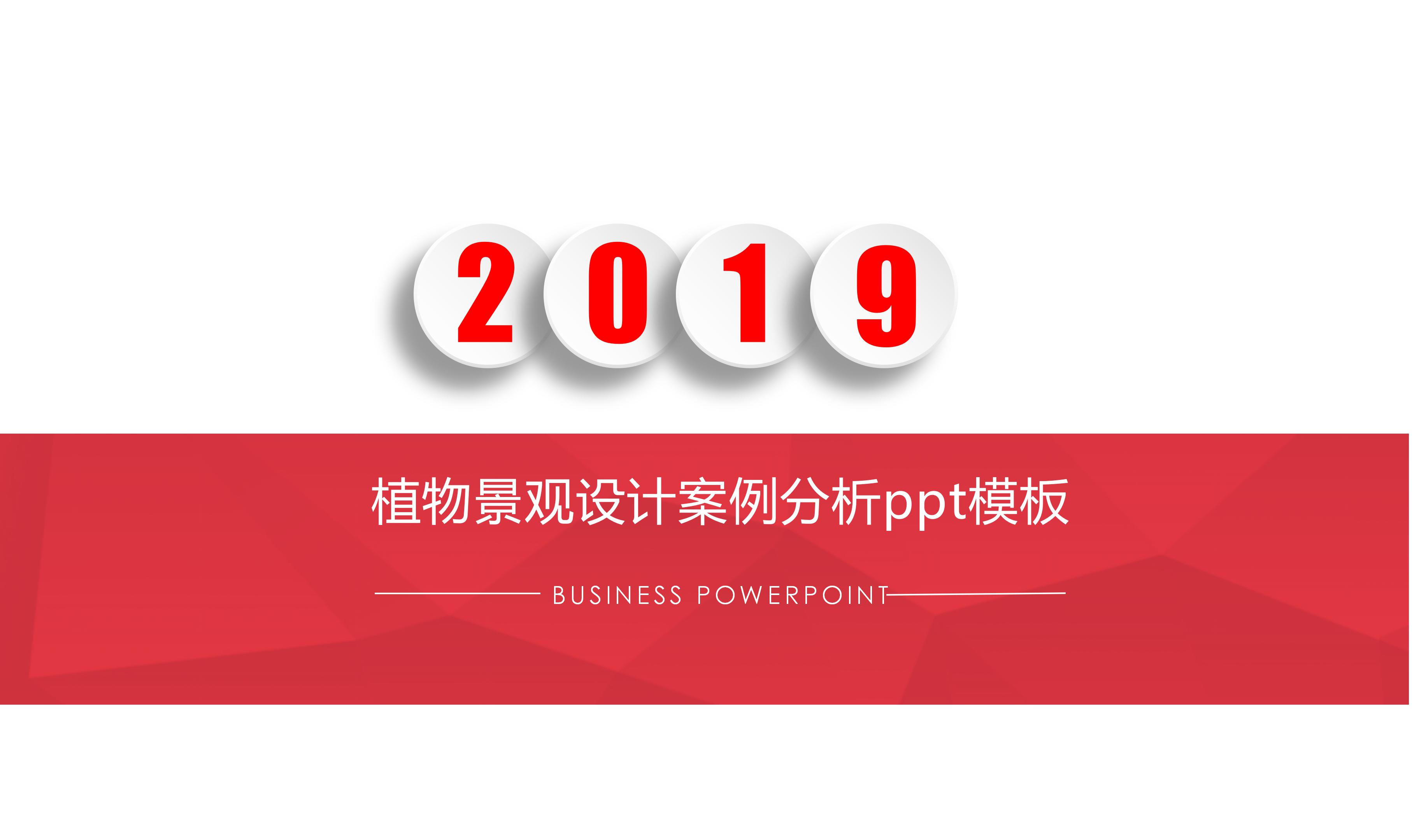 植物景观设计案例分析ppt模板