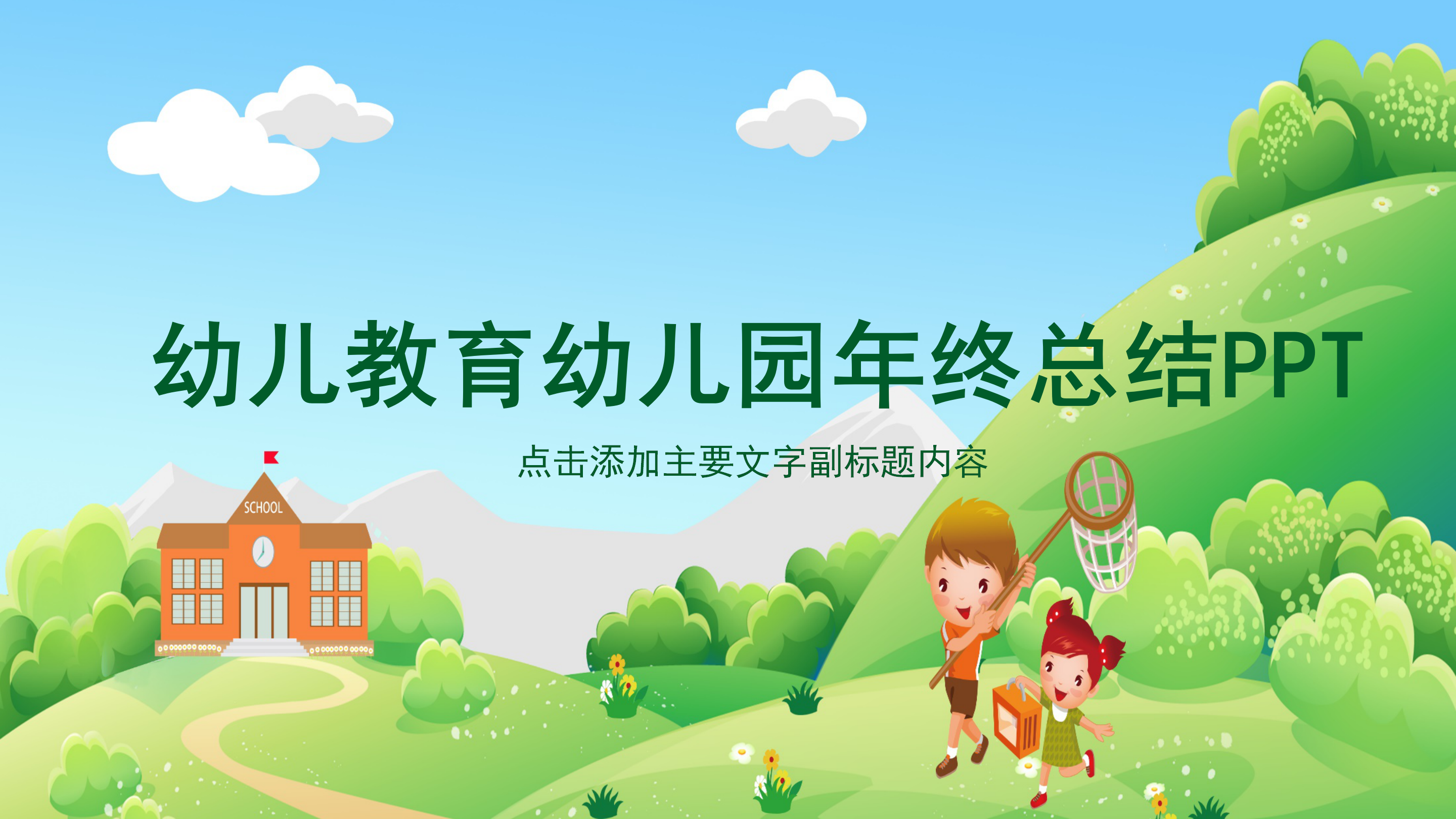 卡通动画幼儿园总结幼儿教育PPT模板