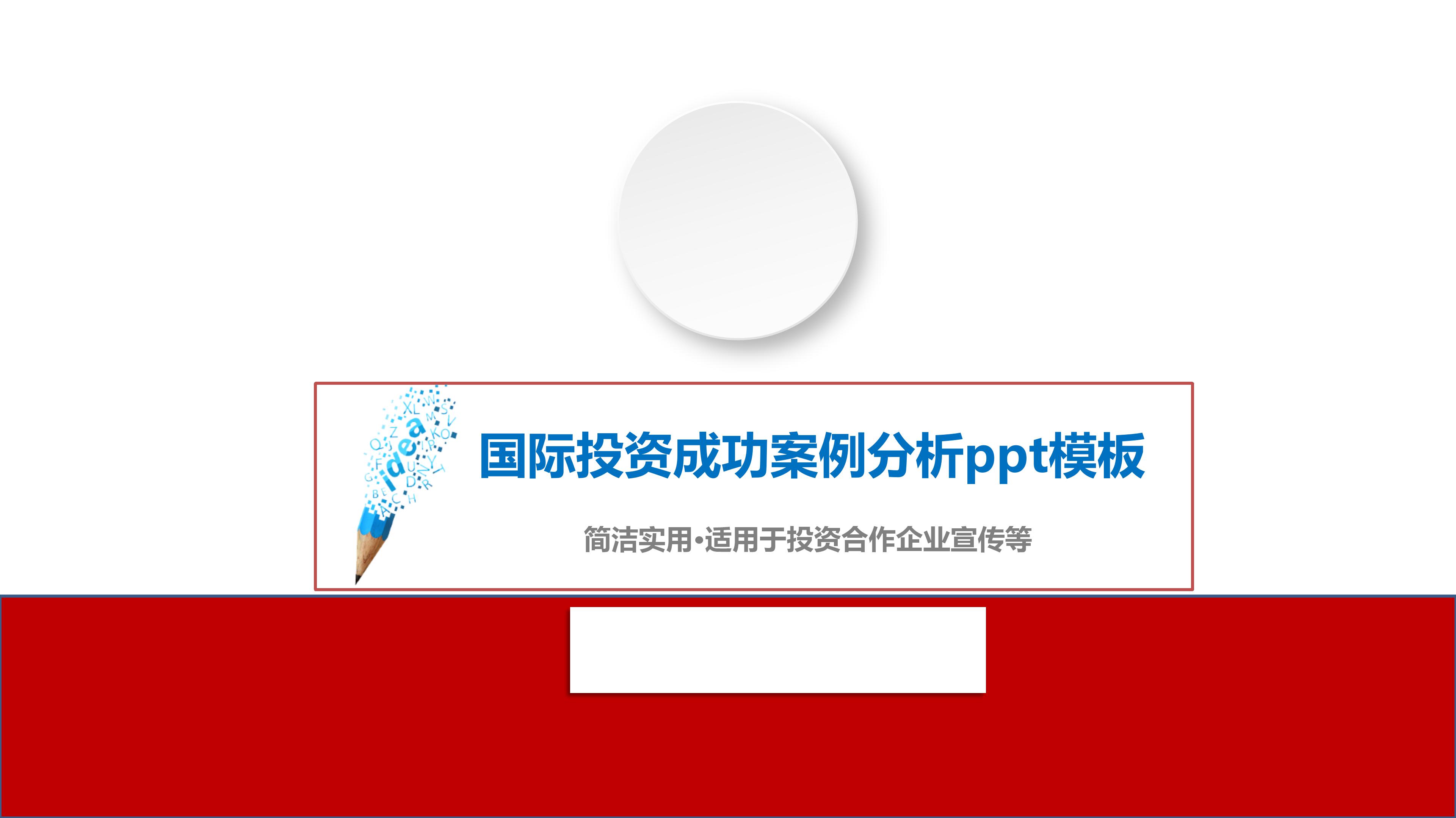 国际投资成功案例分析ppt模板