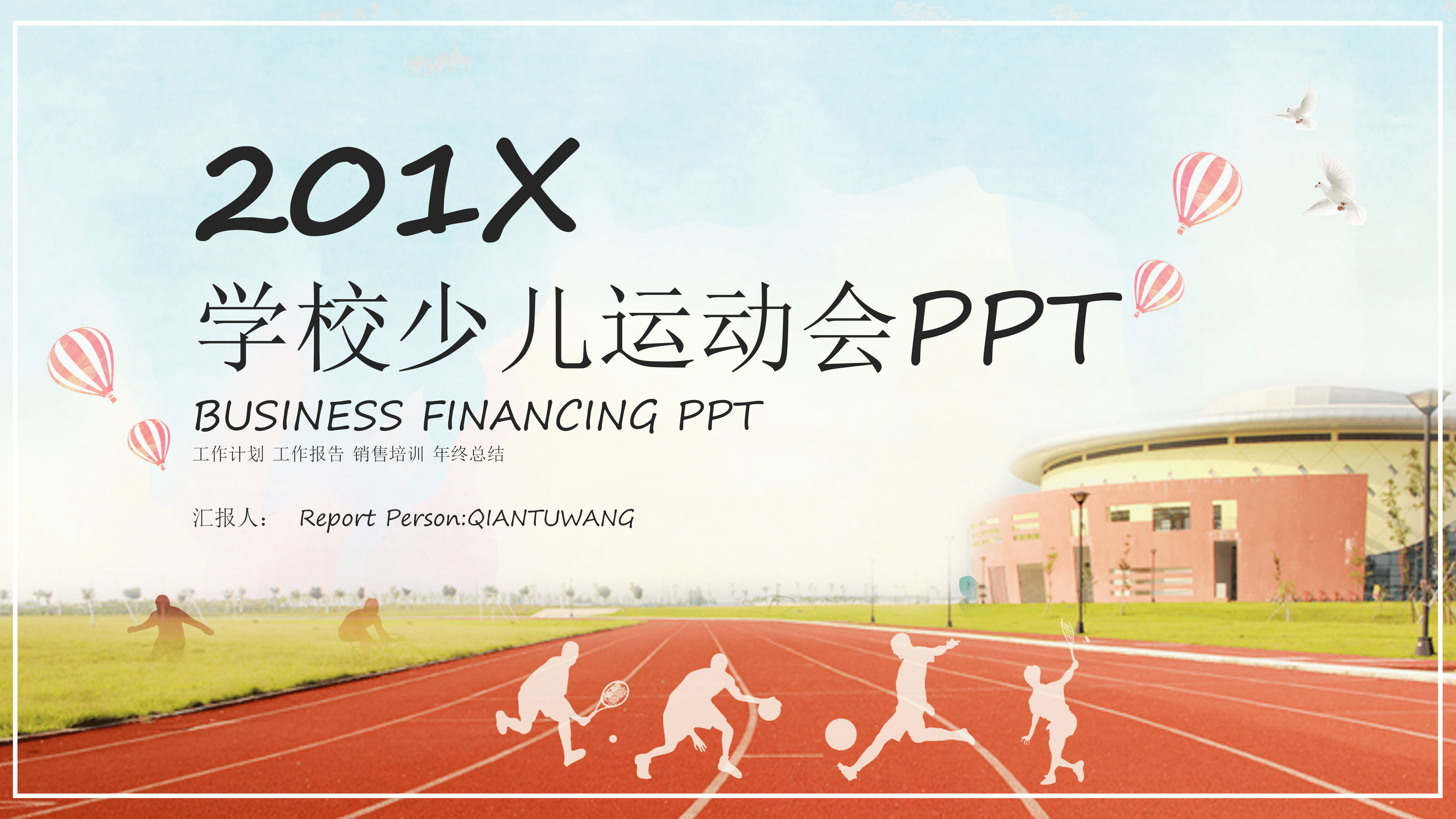 简约学校少儿运动会PPT模板