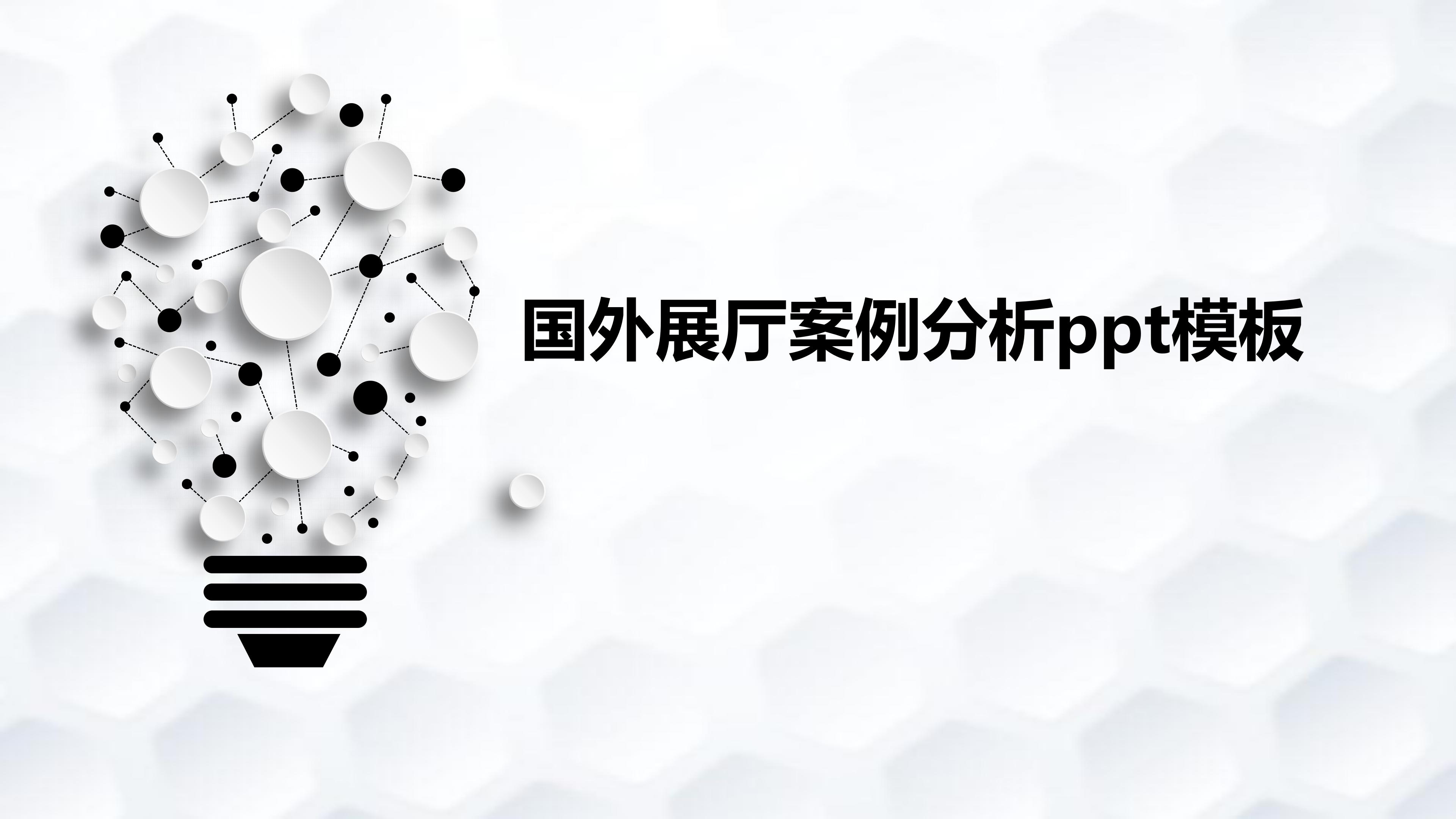 国外展厅案例分析ppt模板