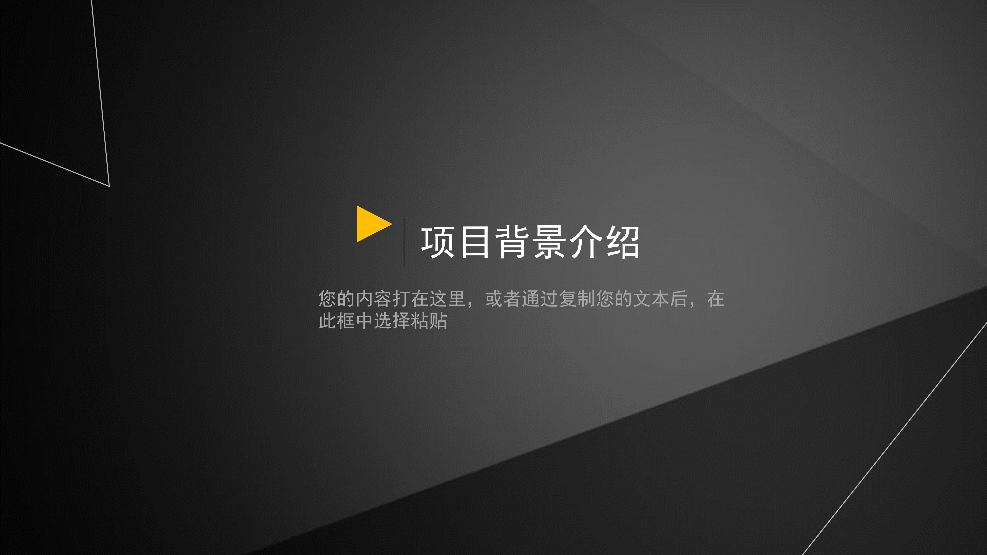 高端简洁黑色几何风商业融资计划书PPT模板
