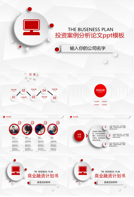 投资案例分析论文ppt模板