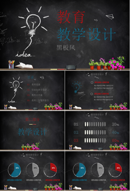 黑板风教学设计教育PPT模板