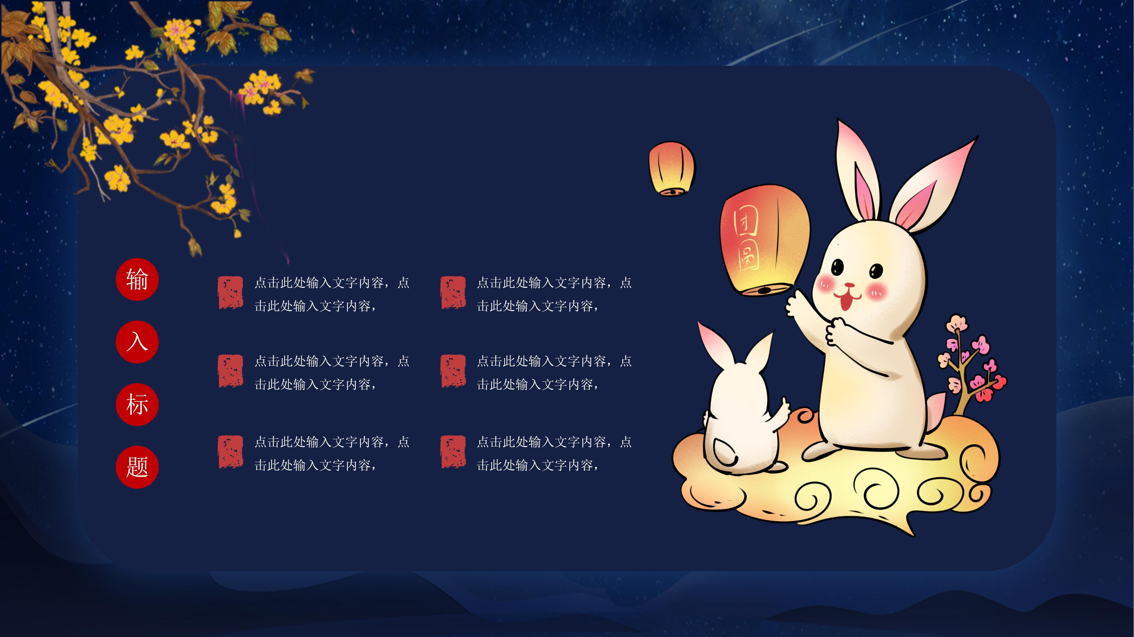 时尚创意国风卡通背景中秋佳节PPT模板