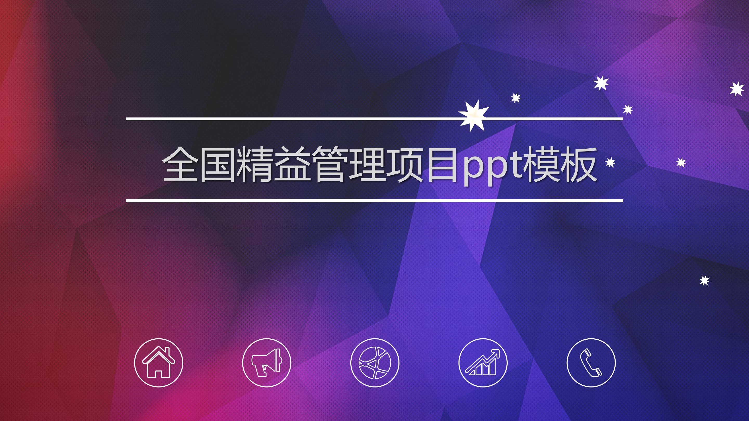 全国精益管理项目ppt模板