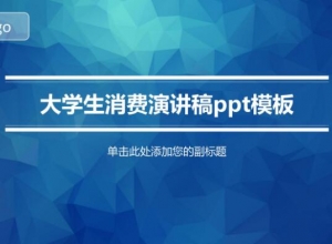 大学生消费演讲稿ppt模板